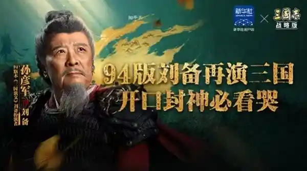 《央视春晚联手淘宝，送你蛇年福利！全新《三国志·战略版》震撼来袭！》