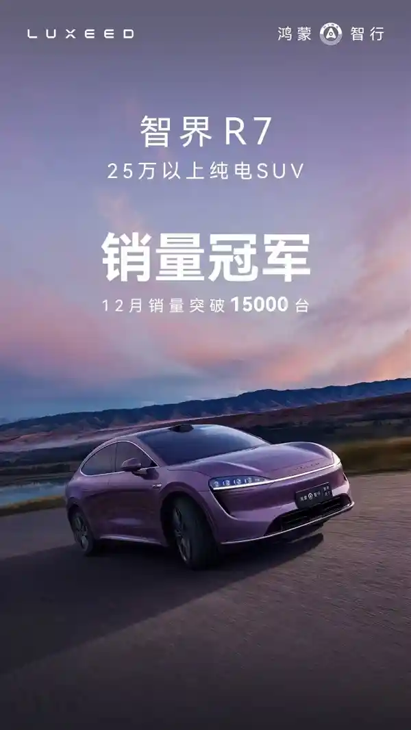 华为智界R7登顶25万元以上纯电SUV销量冠军