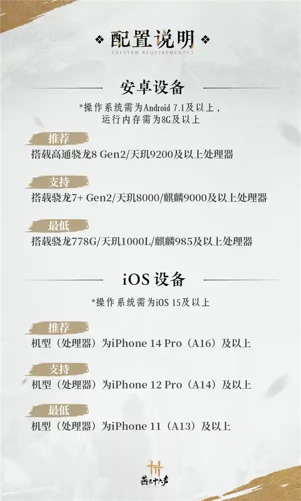 《燕云十六声》曝光最低配置需求：骁龙778G、苹果A13轻松畅玩，游戏体验全面升级!