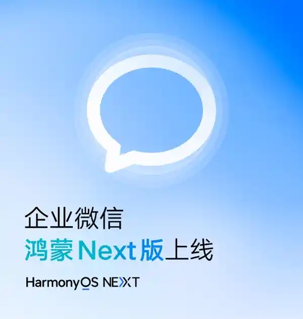 企业微信鸿蒙Next版闪耀登场，开启全新升级！