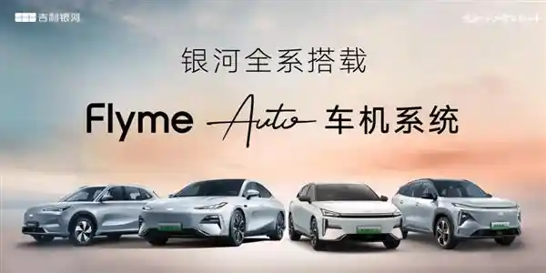 Flyme Auto 助力吉利打造智能定制化出行新时代