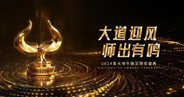 2024鲁大师牛角尖颁奖盛典完美收官：揭晓年度最佳产品!
