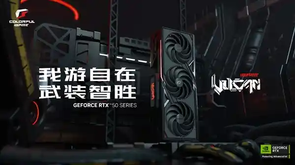 七彩虹iGame GeForce RTX 50系列闪亮登场，全新显卡助力畅玩新游戏！