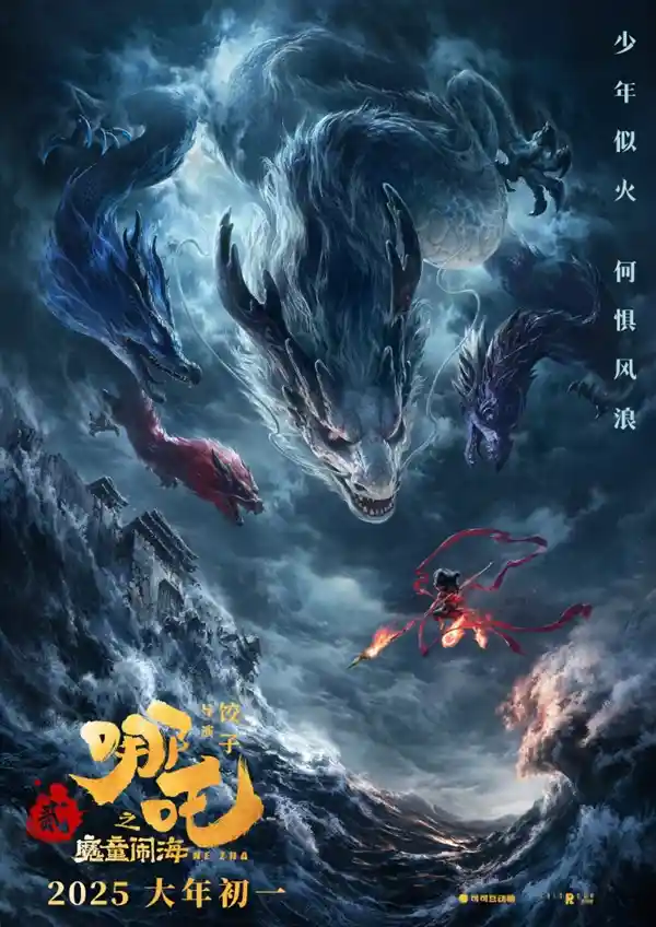 《哪吒之魔童闹海》首支预告曝光：东海龙王敖光惊艳亮相