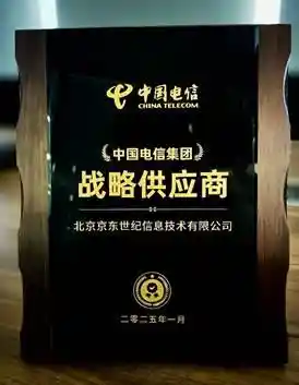 京东政企荣获中国电信集团战略供应商称号，共筑可信韧性供应链生态