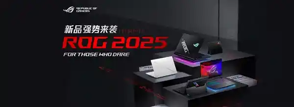 ROG 2025全新笔记本震撼发布！超凡进化再升级！