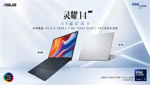 华硕全新灵耀系列预售倒计时！全新第二代英特尔酷睿Ultra处理器震撼来袭