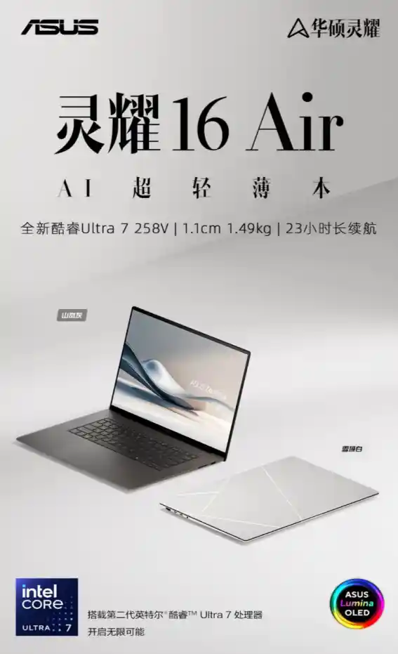 华硕全新灵耀系列预售倒计时！全新第二代英特尔酷睿Ultra处理器震撼来袭