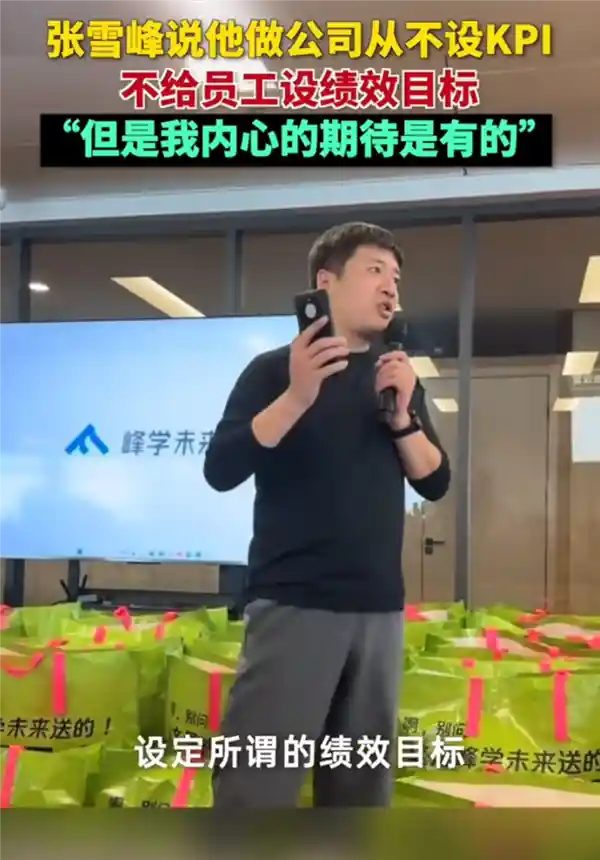 揭秘：张雪峰为何不设公司KPI，却有隐藏的内心期待？
