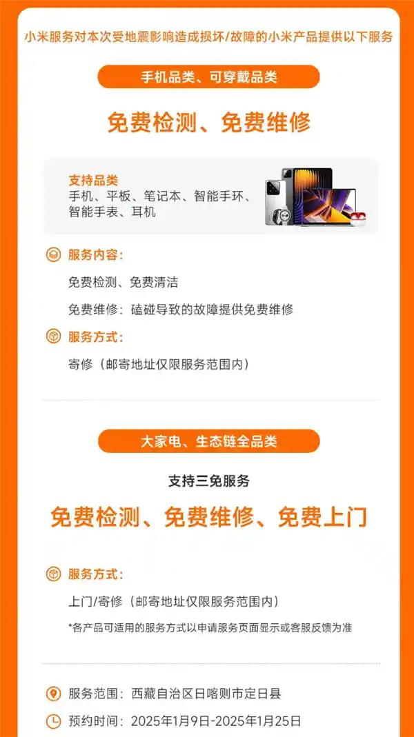 小米宣布提供受损小米手机、大家电免费维修服务，支援西藏定日县6.8级地震灾区