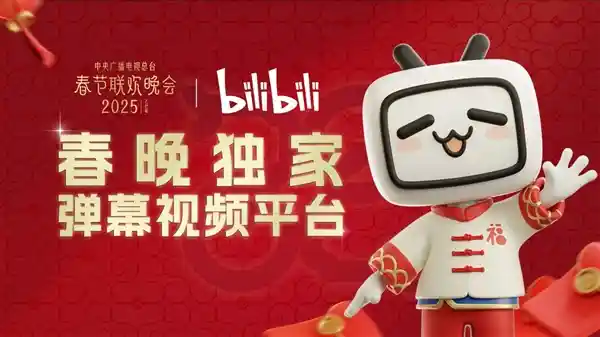 「B站独家直播！2022央视春晚全程在线观看」