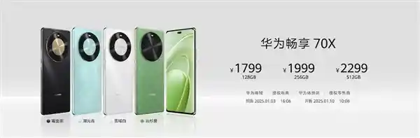 【独家首发】2025元起！华为畅享70X震撼登场：领先技术再升级【限时抢购】