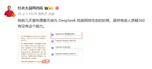 周鸿祎主动站出来！承诺无偿支援DeepSeek抵御网络攻击