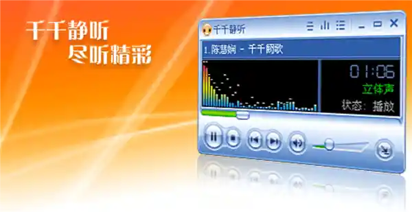 千千静听：重回风靡，掀起新一波听觉革命！