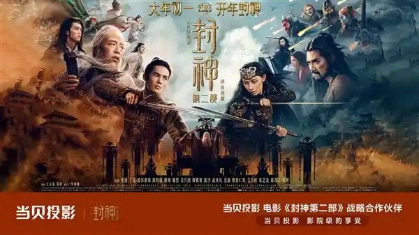 《当贝投影重新定义影院级享受！封神第二部路演惊艳亮相》