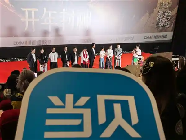 《当贝投影重新定义影院级享受！封神第二部路演惊艳亮相》