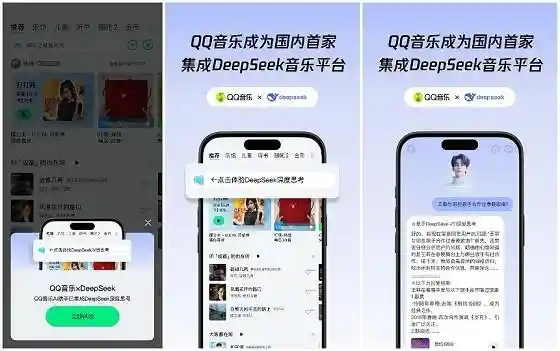 QQ音乐率先完成全面集成DeepSeek-R1 AI助手，引领音乐平台智能化革新