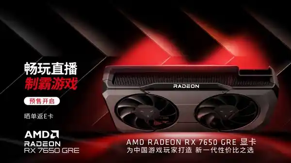 AMD RX 7650 GRE震撼上市，性价比之王强势登场，最低售价仅1999元