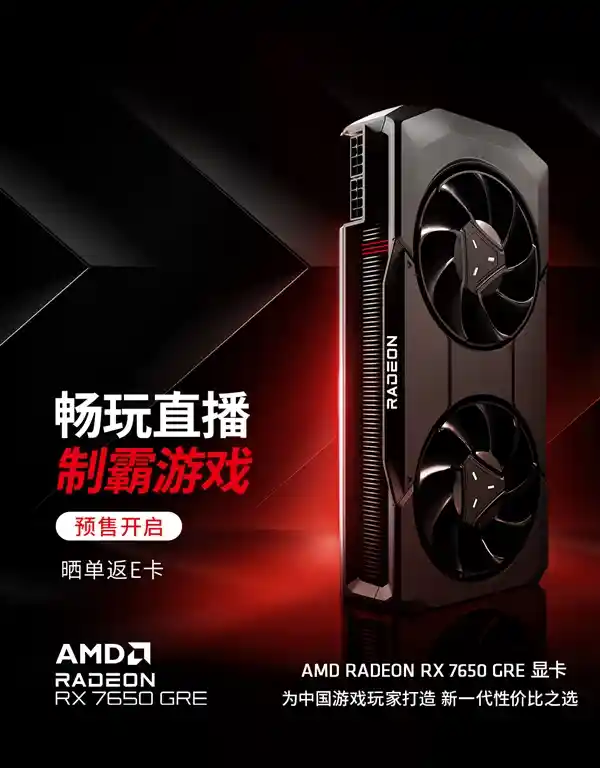 AMD RX 7650 GRE震撼上市，性价比之王强势登场，最低售价仅1999元