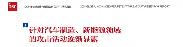 我国新能源汽车领域遭受有组织的长期高级威胁攻击：360发布研究报告