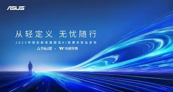 华硕轻薄本新品引领AI+PC融合创新