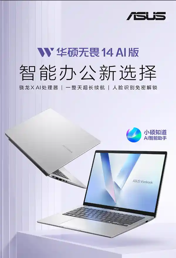 华硕轻薄本新品引领AI+PC融合创新