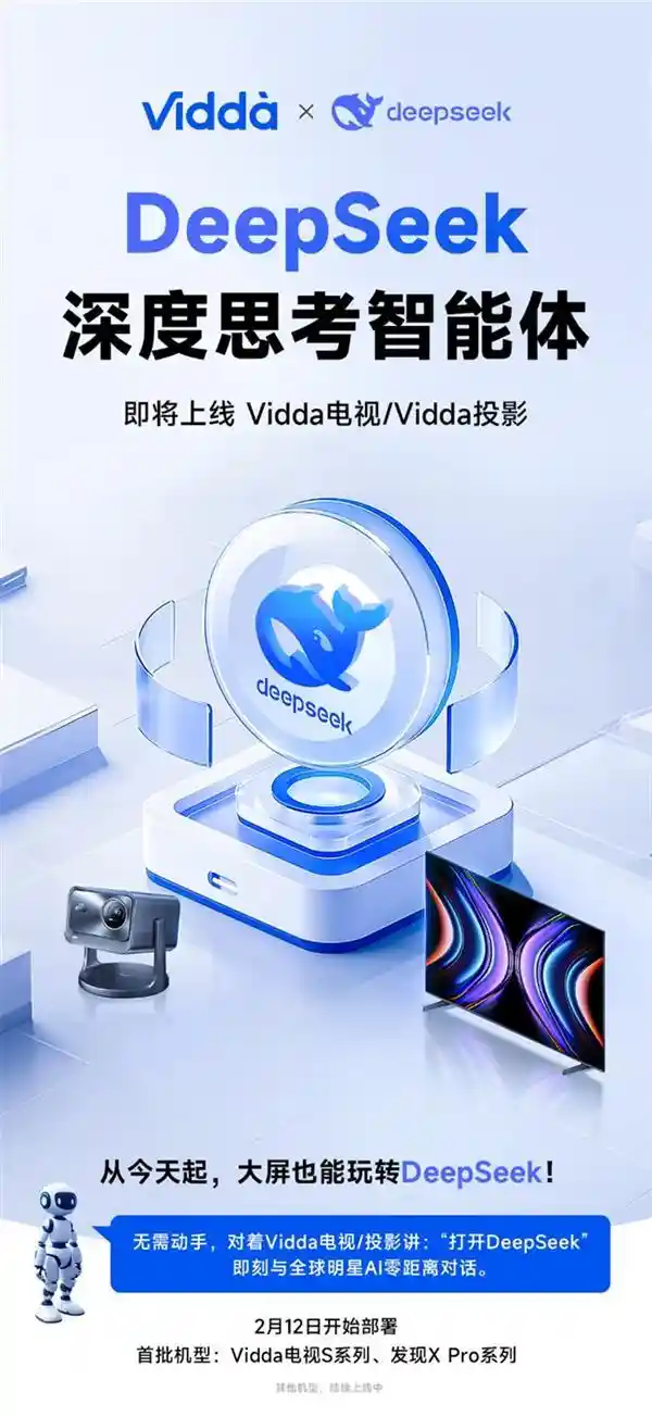Vidda电视/投影率先支持DeepSeek，打造全新大屏互动体验！