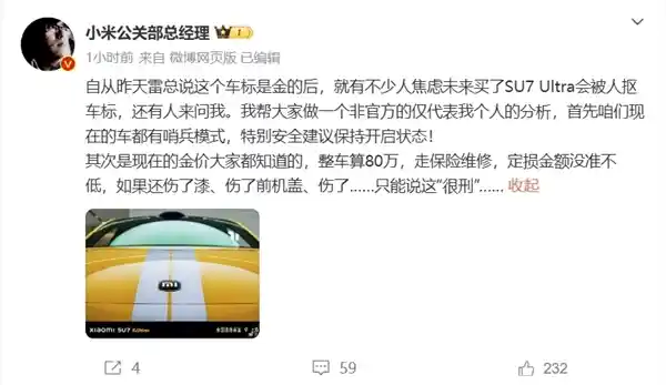 雷军再度出手，小米SU7 Ultra车标24K纯金定制，别再试图扣标了！