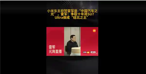 雷军：SU7 Ultra力争成为中国汽车产业的新标杆！