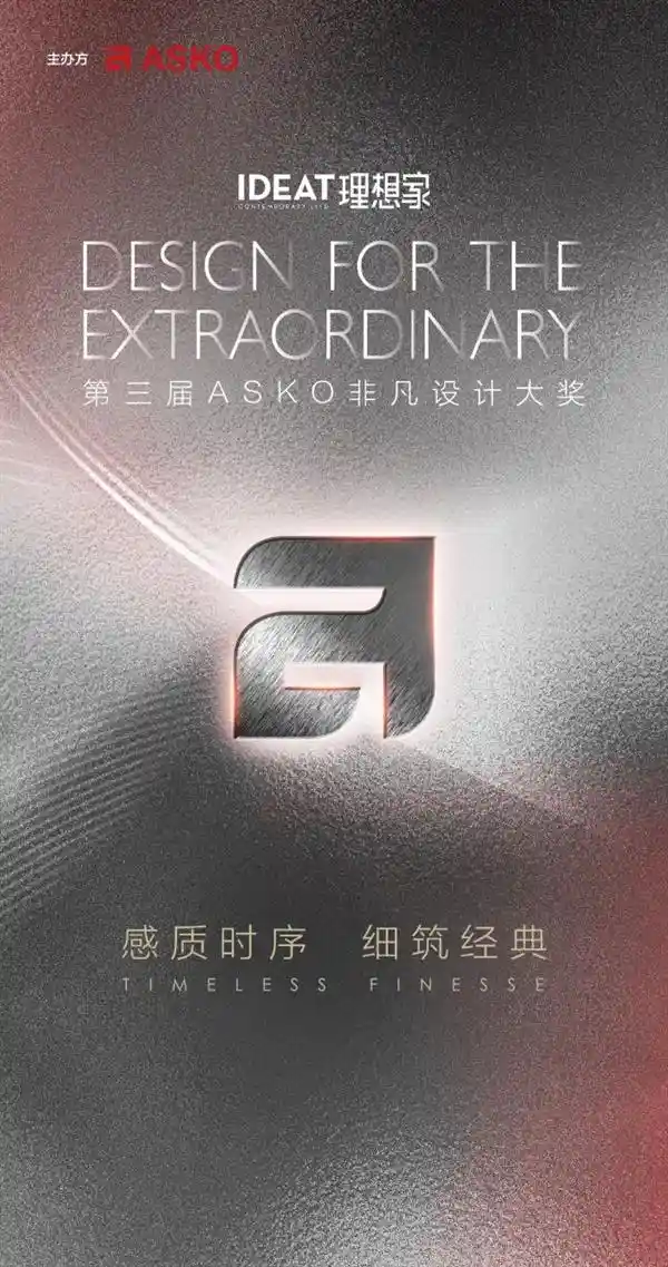第三届ASKO非凡设计大奖盛大启幕，探索感知时光，雕琢经典