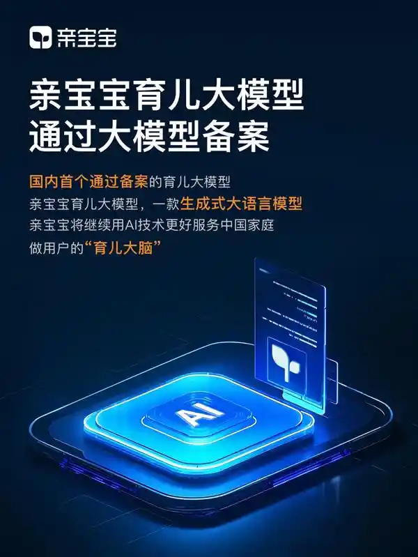 亲宝宝育儿大模型即将亮相，为育儿提供新思路！
