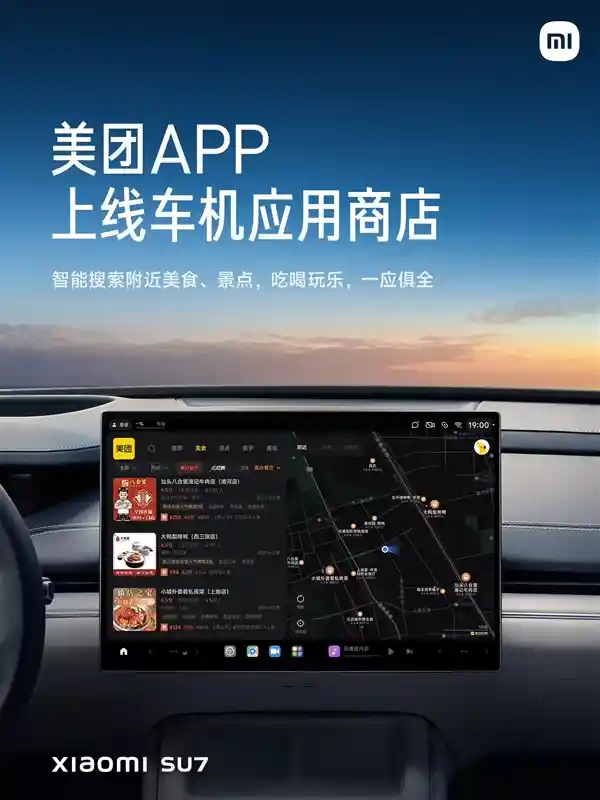 美团App携手小米汽车，智能搜索周边美食景点抢先体验！