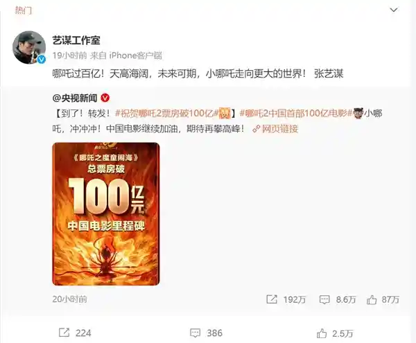 《张艺谋工作室盛赞《哪吒之魔童降世2》票房破百亿，再创辉煌，未来可期！》