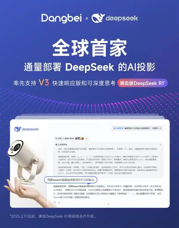 当贝Smart1首家全球部署DeepSeek，开创AI投影新时代