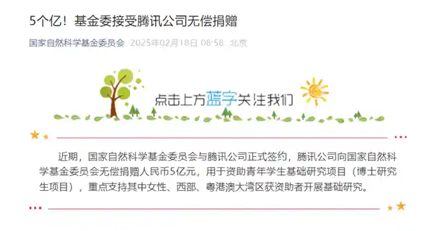 腾讯慷慨解囊！向国家自然科学基金委捐赠50亿！