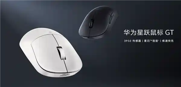 华为最新发布星闪PAW3950鼠标GT专业版，售价299元