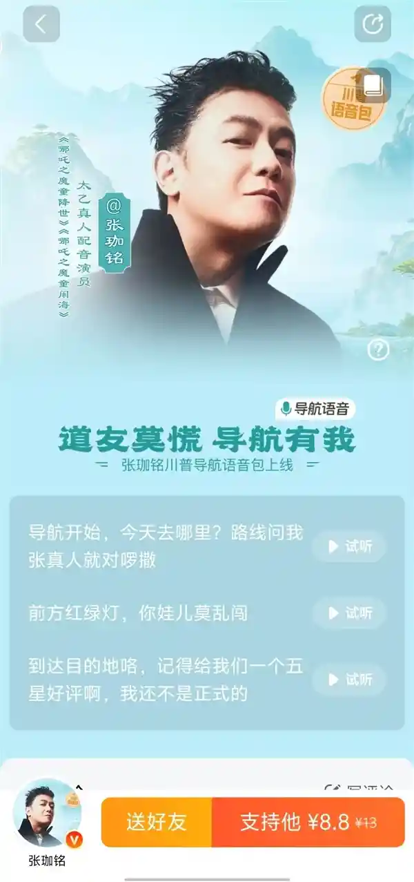 太乙真人8.8元语音包惊艳发布：高德AI合成台词超逼真，引爆社交平台热议