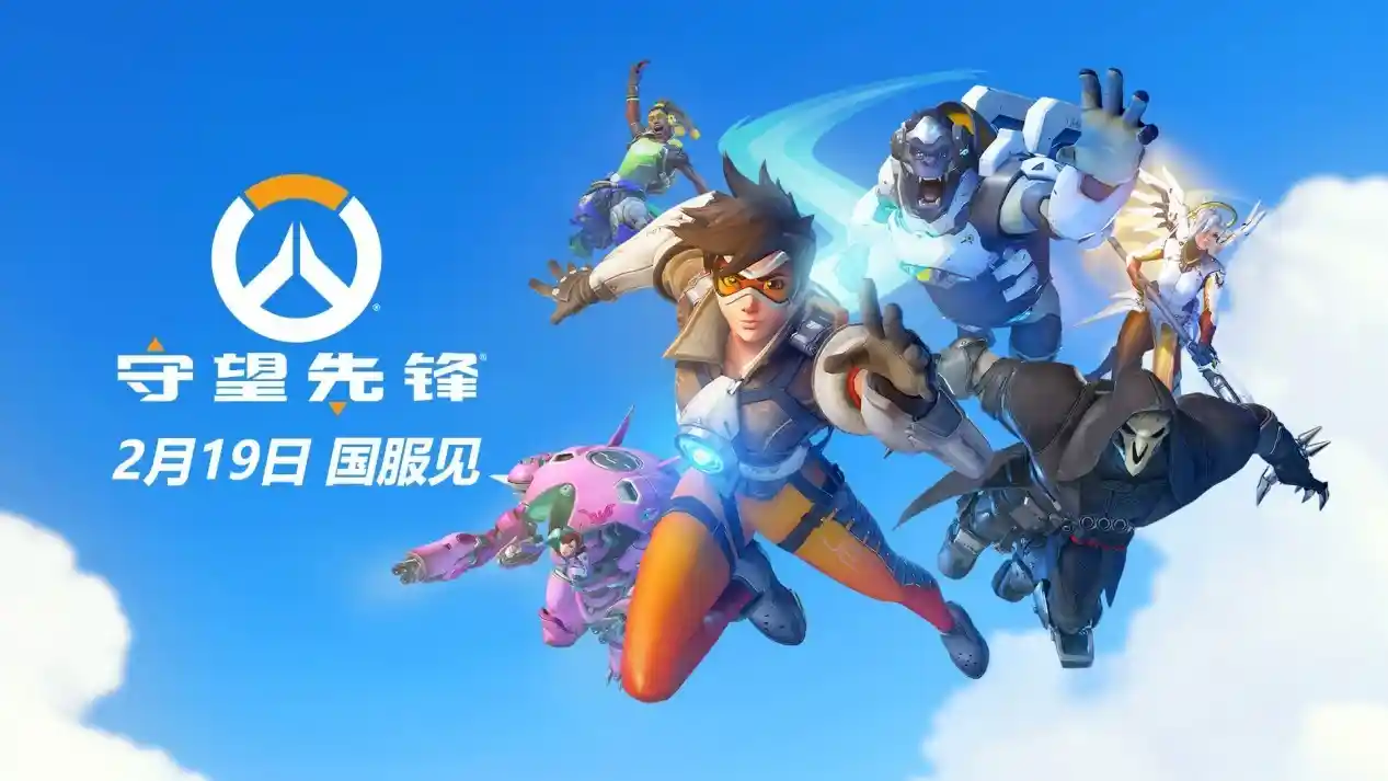《震撼！《守望先锋》国服重磅来袭，全新版本即将上线！》