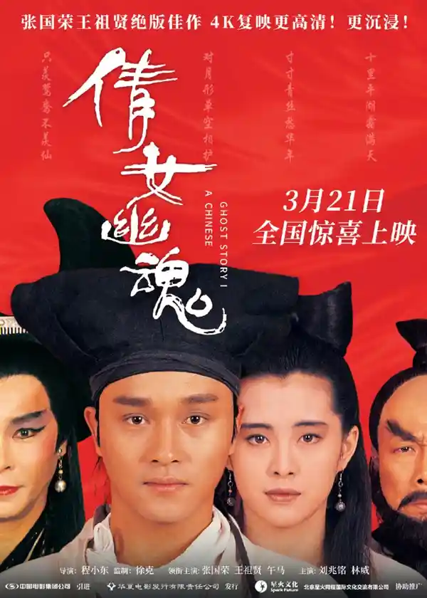 《倩女幽魂》经典重现！4K修复版3月21日震撼上映：张国荣、王祖贤绝美再现 你一定不能错过！