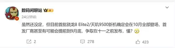 高通骁龙8 Elite 2与天玑9500引发疯狂厂商争夺战，9月上市速度领先！