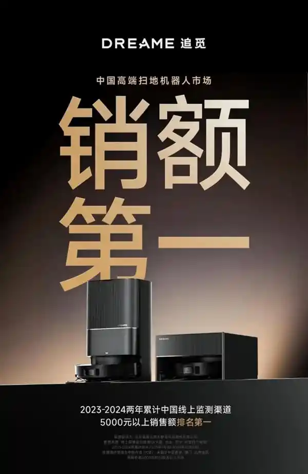 追觅扫地机：夺得中国高端市场销售冠军！