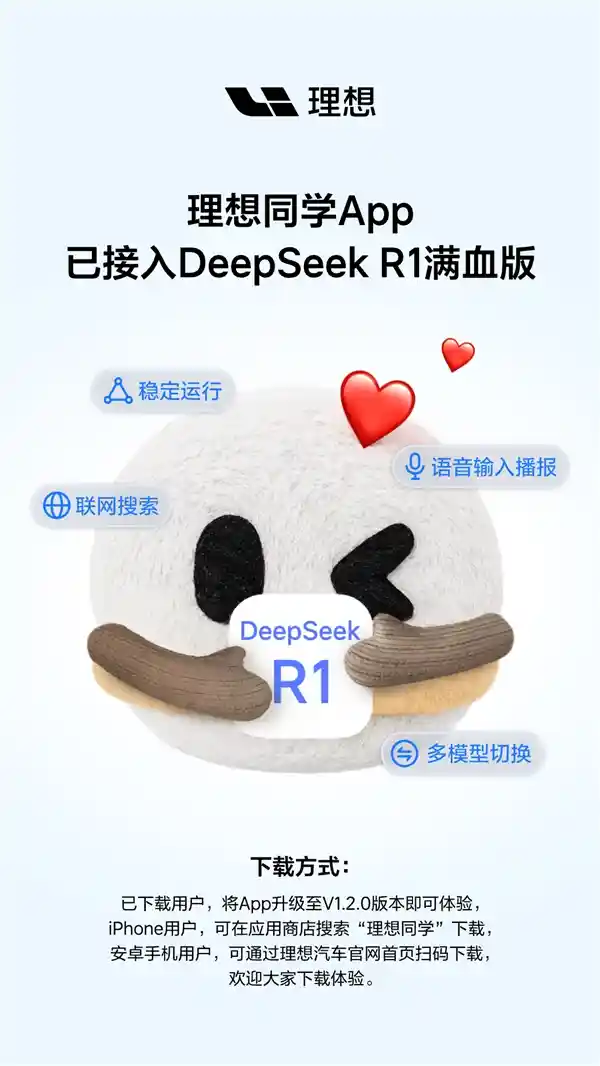 全新升级！理想同学App与DeepSeek R1满血版完美融合，让你的学习生活更加智能化！