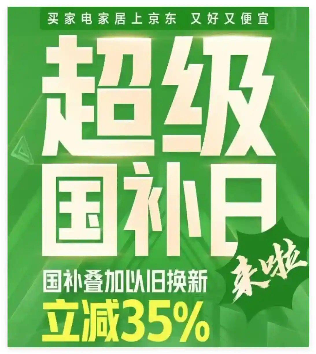 【超级国庆日：国补叠加，立减35%换新优惠来袭！】