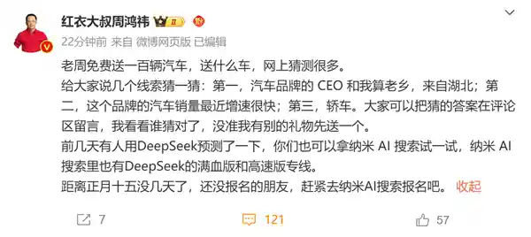 周鸿祎放大招！免费送100辆车，网友猜测是小米SU7？