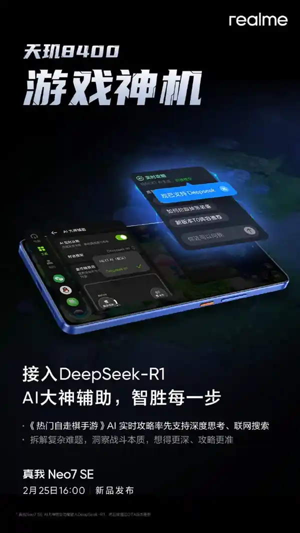 【真我官宣携手DeepSeek-R1！Neo7 SE突破极限，挑战天梯8400，领跑智能游戏神机！】