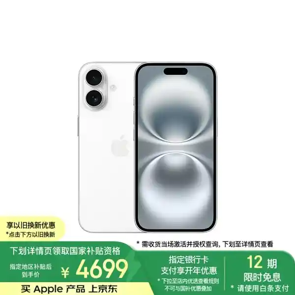 iPhone 16国行补贴后享受独家优惠：仅需4699元，比iPhone 16e更值得入手！