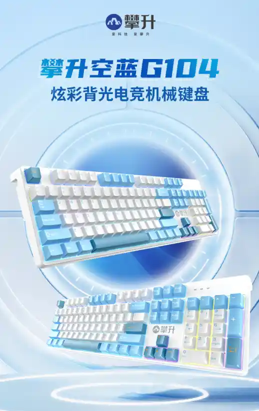 [全新登场：攀升空蓝G104机械键盘，引爆你的感官新体验]