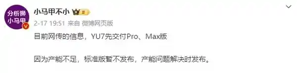 小米YU7 Pro与Max版即将优先交付，标准版面临产能挑战！