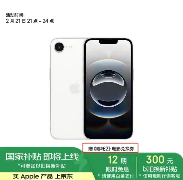 [iPhone 16e震撼首发：立享国家补贴，价格直降破4000大关，还有《哪吒2》观影券相赠！]