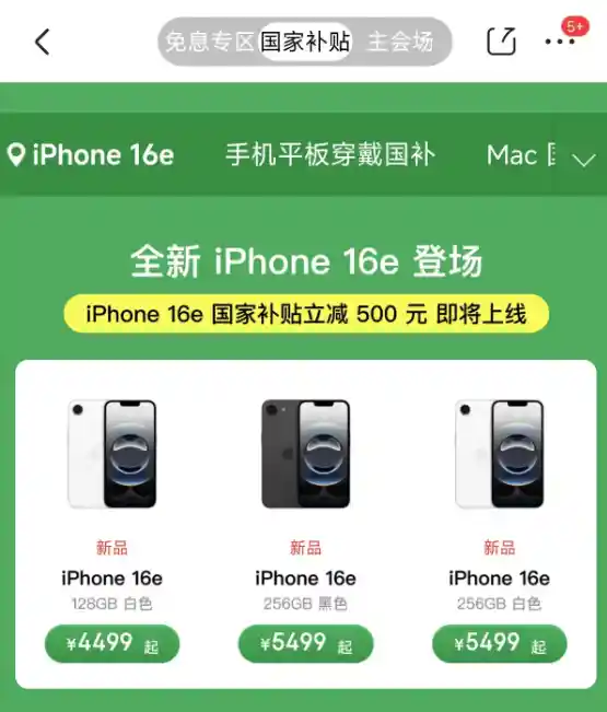【创新突破！国补价3999元起，iPhone 16e震撼预售，首发搭载自主研发5G芯】